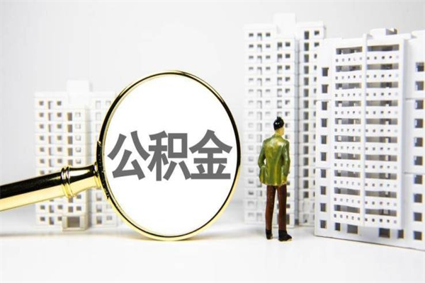 焦作公积金是离职当月封存吗（公积金离职的那个月会给吗）