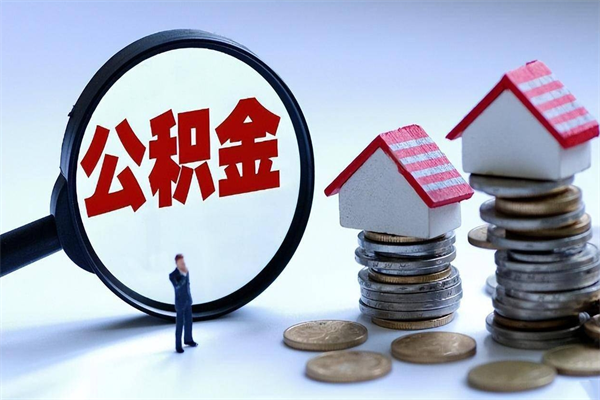 焦作深圳公积金提取100%（深圳公积金如何提取80%）