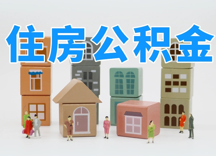 焦作白水公积金代办（白水住房公积金）